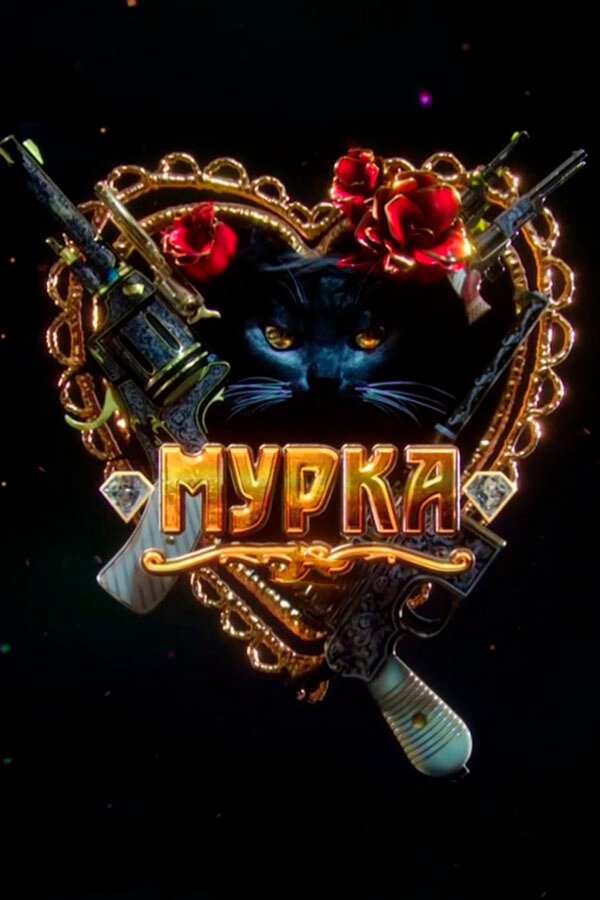 Смотреть Мурка онлайн бесплатно в HD качестве на русском языке